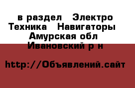  в раздел : Электро-Техника » Навигаторы . Амурская обл.,Ивановский р-н